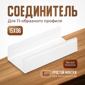 Соединитель прямой для профиля LR39